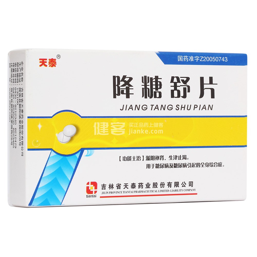 降糖舒片